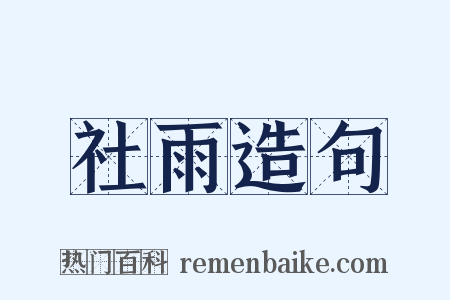 社雨造句是什么意思的图片